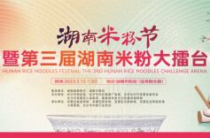 粉面桃花别样红——第三届湖南米粉大擂台将于3月12日开幕
