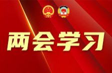 两会学习丨人民幸福安康是推动高质量发展的最终目的