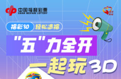 福彩3D“五”力全开活动 开启助力公益幸运之旅