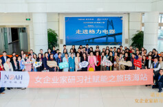 高质量发展 巾帼力量-诺亚财富全国女企业家研习社赋能之旅珠海站