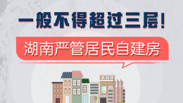 政策简读丨一般不得超过三层！湖南严管居民自建房