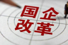 瞭望｜国企改革向纵深挺进