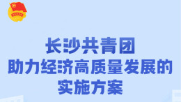 青春建功“强省会”  长沙共青团助力经济高质量发展的实施方案发布