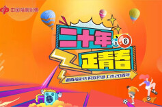 “二十年 正青春”湖南福彩庆祝双色球上市20周年暨lP形象发布活动