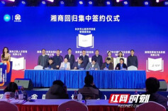 数字天心迎来高光时刻 18个湘商回归平台和项目集中签约