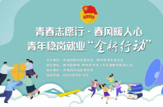 “金桥行动”在郴州：让青春在助力郴州高质量发展中绽放光芒