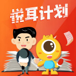 听专家解析，备稿过目不忘、脱稿出口成章！