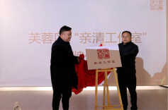 芙蓉区成立“亲清工作室”