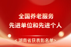 点赞！湖南4个单位、8名个人获全国养老服务先进表彰