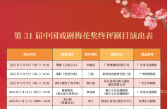 第31届中国戏剧梅花奖 17名演员入围终评