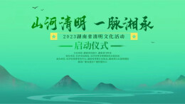 视频直播｜2023湖南省清明文化活动启动仪式