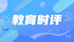 教育时评
