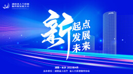 新起点 新发展 新未来｜湖南省第一届人力资源服务业发展大会来了！