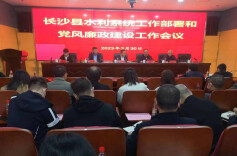 长沙县水利局集中开展党风廉政建设系列活动