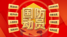 长图丨关于国防动员，你了解多少？
