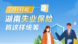政策简读丨7月1日起 湖南失业保险将这样统筹