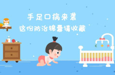 视频｜手足口病来袭，这份防治锦囊请收藏