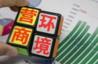 营商环境创新，湖南带给我们哪些惊喜？