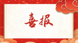 点赞！我省4家单位因法治建设工作突出，获人社部表扬