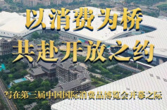 以消费为桥 共赴开放之约——写在第三届中国国际消费品博览会开幕之际