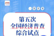 一图读懂！第五次全国经济普查综合试点