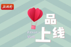 “心”品上线丨在消博会买卖全球，你心动了吗？