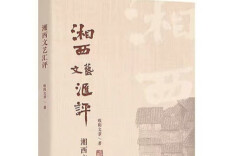 湘江周刊·悦读丨从理解和爱中获得一种批评的尺度——《湘西文艺汇评》印象