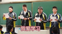 高中男生说心里话 《我爱学习》台下同学笑声不断