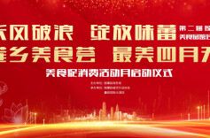 莲乡美食与最美四月天有个“约会”——第二届莲乡美食品鉴会即将举办