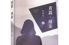 湘江周刊·悦读丨塑造出性格鲜活的母亲形象 ——评长篇小说《青蒿·母亲》
