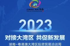 对接大湾区 共促新发展！5月29日湘约香港