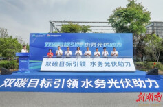 长沙水业集团3个“水务+光伏”发电项目并网 平均每年可发电约1500万千瓦时