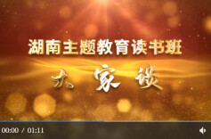 李志超：切实把主题教育成果转化成为党育人的工作成果丨湖南主题教育读书班大家谈