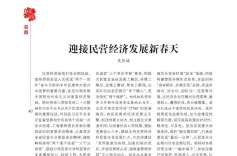 迎接民营经济发展新春天