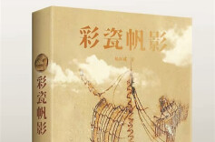 湘江周刊·悦读丨打捞历史记忆，焕发瓷艺文明——《彩瓷帆影》解读