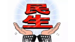 湖南一季度重点民生实事项目推进顺利