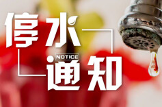 26日，长沙这些地方将停水10小时
