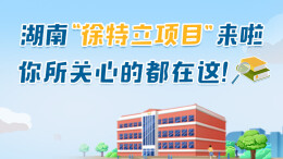 政策简读丨湖南“徐特立项目”来啦 你所关心的都在这！