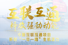 互联互通释放强劲动能——中新互联互通项目折射“一带一路”生机活力
