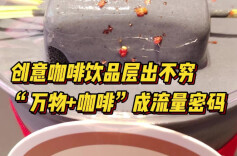 消费新观察丨创意咖啡饮品层出不穷，“万物+咖啡”成为流量密码