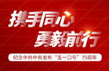 民建湖南省委会 | 同心跟党走 建功新时代——纪念中共中央“五一口号”发布75周年座谈会发言摘编