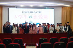 长沙民政职院艺术学院举行大学生恋爱心理专题讲座