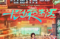 湘江周刊·封面丨《长沙夜生活》：走着走着天就亮了