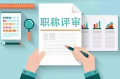 全省民营企业高级职称开评 倡导“以能力业绩”论英雄！