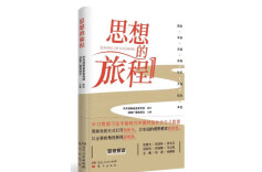 通俗理论读物《思想的旅程》面市