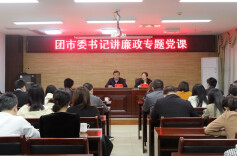 团湘潭市委：讲廉政党课  树廉洁新风