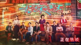 《长沙夜生活》：新文旅时代下，主流电影对城市品牌的建构升维