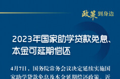 好消息！2023年国家助学贷款免息、本金可延期偿还