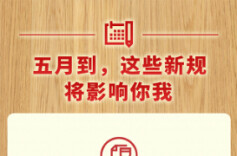 图表：五月到，这些新规将影响你我