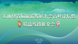 直播回顾|龙山县首届旅游发展大会高峰论坛暨精品线路推介会